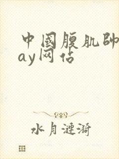 中国腹肌帅哥gay网站