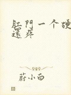 肛门一个硬疙瘩还疼