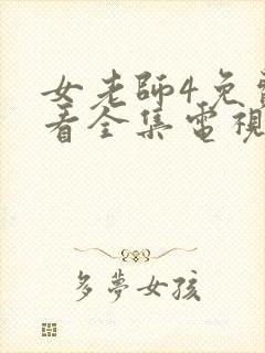 女老师4免费观看全集电视剧