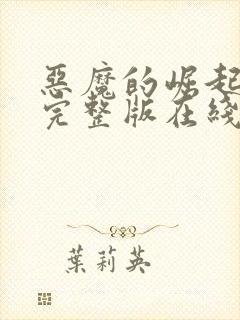 恶魔的崛起高清完整版在线观看免费