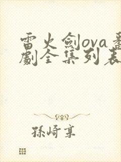 雷火剑ova番剧全集列表
