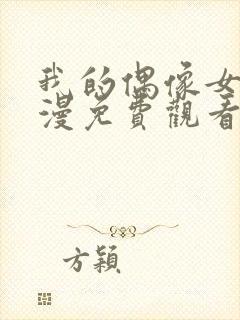 我的偶像女友动漫免费观看全集封面