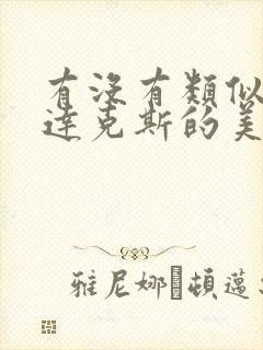 有没有类似斯巴达克斯的美剧