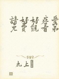 请好好疼爱里面免费观看第八集