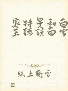 奥特曼和白雪公主听说白雪公主在逃跑