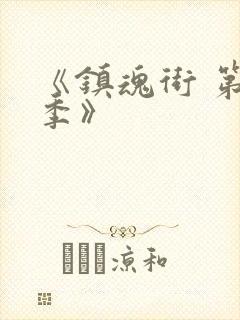 《镇魂街 第一季》