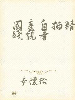 国产自拍精品在线观看