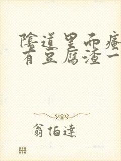 阴道里面瘙痒还有豆腐渣一样的分泌物