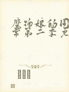 魔物娘的同居日常第二季免费观看