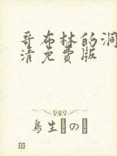 哥布林的洞窟高清免费版