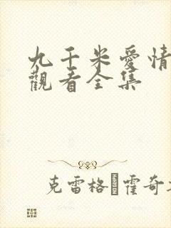 九千米爱情免费观看全集