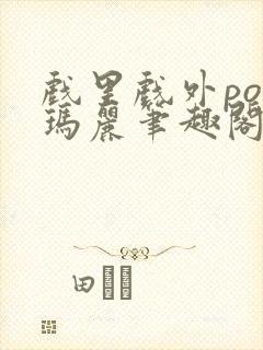 戏里戏外po苏玛丽笔趣阁