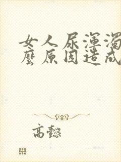 女人尿浑浊是什么原因造成的封面