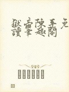 狱帝陈平免费阅读笔趣阁