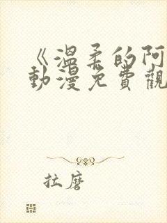 《温柔的阿姨》动漫免费观看全集