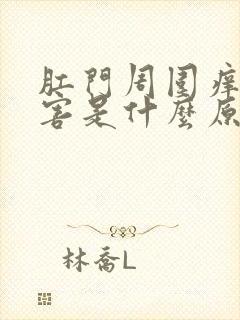 肛门周围痒得厉害是什么原因