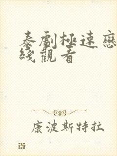 泰剧极速恋人在线观看