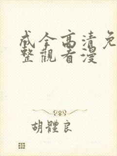 成全高清免费完整观看漫封面