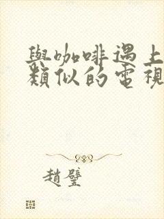 与咖啡遇上香草类似的电视剧封面