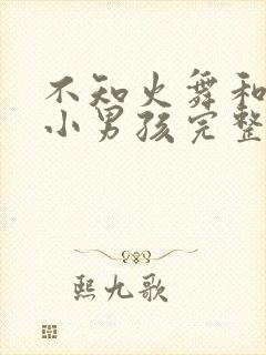 不知火舞和3个小男孩完整版