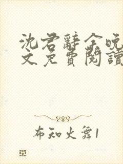 沈君辞余晚风全文免费阅读