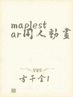 maplestar同人动画在哪里看
