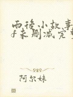 雨后小故事gif未删减完整版