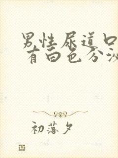 男性尿道口红肿 有白色分泌物