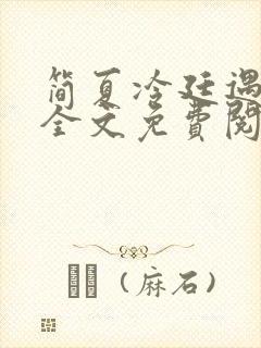 简夏冷廷遇小说全文免费阅读封面