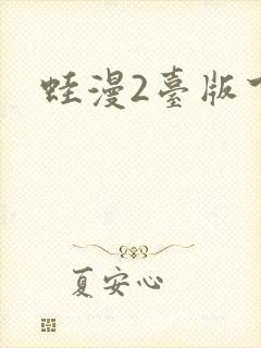 蛙漫2台版下载封面