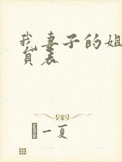 我妻子的姐姐演员表