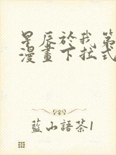 星辰于我第二季漫画下拉式免费观看