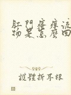 肛门瘙痒流分泌物是怎么回事