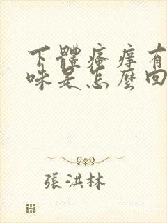 下体瘙痒有腥臭味是怎么回事