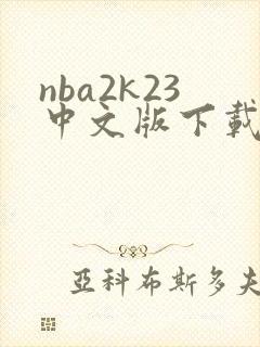 nba2k23中文版下载封面