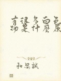 有很多白色分泌物是什么原因