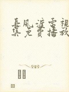 长风渡电视剧全集免费播放高清画质