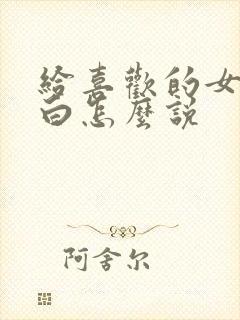 给喜欢的女生表白怎么说