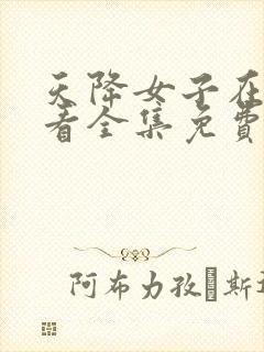 天降女子在线观看全集免费动漫完整