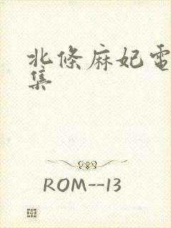 北条麻妃电影合集