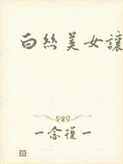 白丝美女让我c