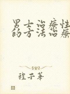 男士治疗性疾病的方法治疗