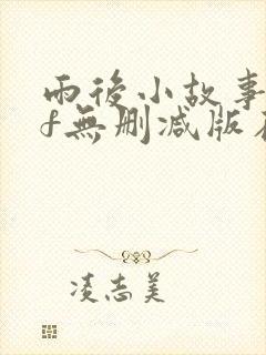 雨后小故事gif无删减版在线看