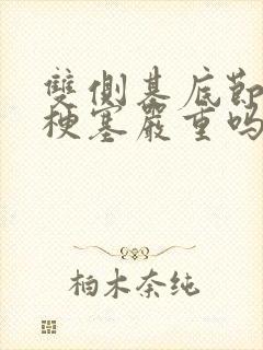 双侧基底节区腔梗塞严重吗