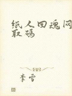 纸人回魂网盘提取码封面