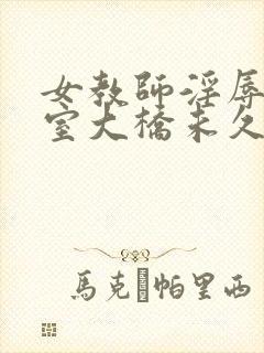 女教师淫辱の教室大桥未久