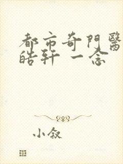 都市奇门医圣叶皓轩 一念