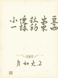 小便拉出豆腐渣一样的东西