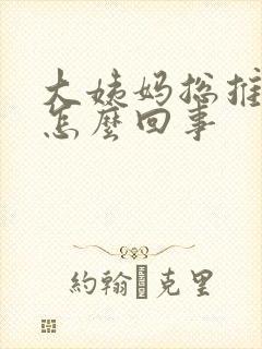 大姨妈总推迟是怎么回事