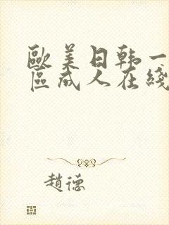 欧美日韩一区二区成人在线